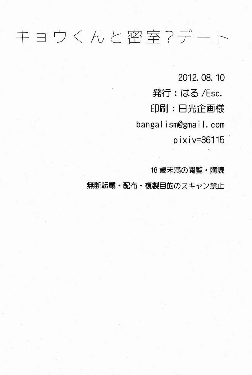 キョウくんと密室デート 25ページ