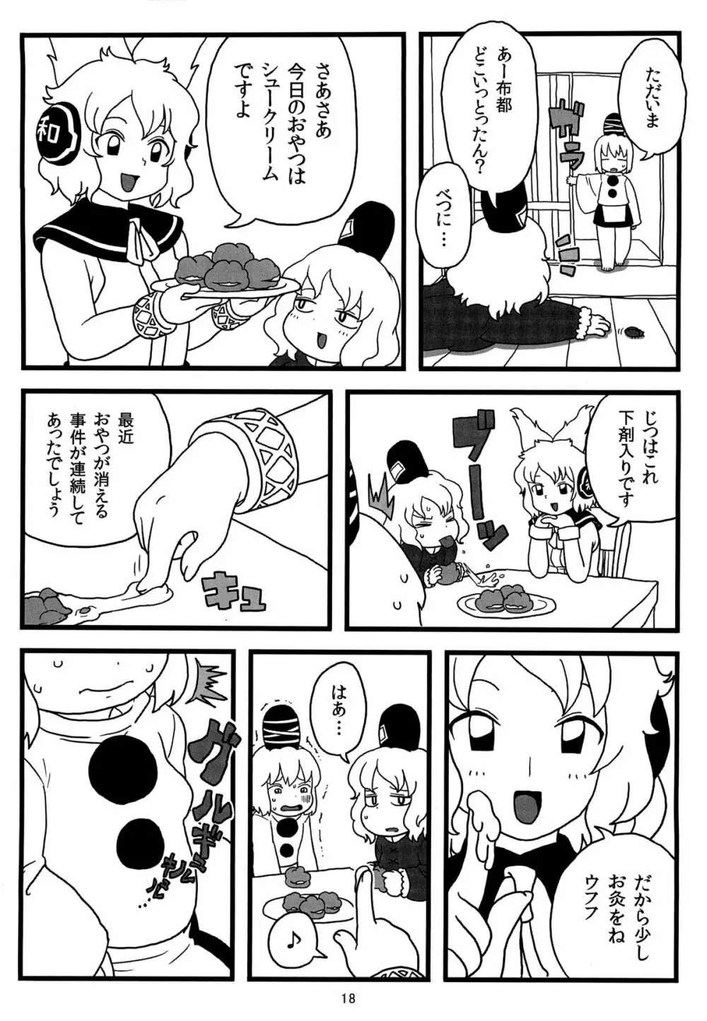 布都ちゃんのおやつ 17ページ