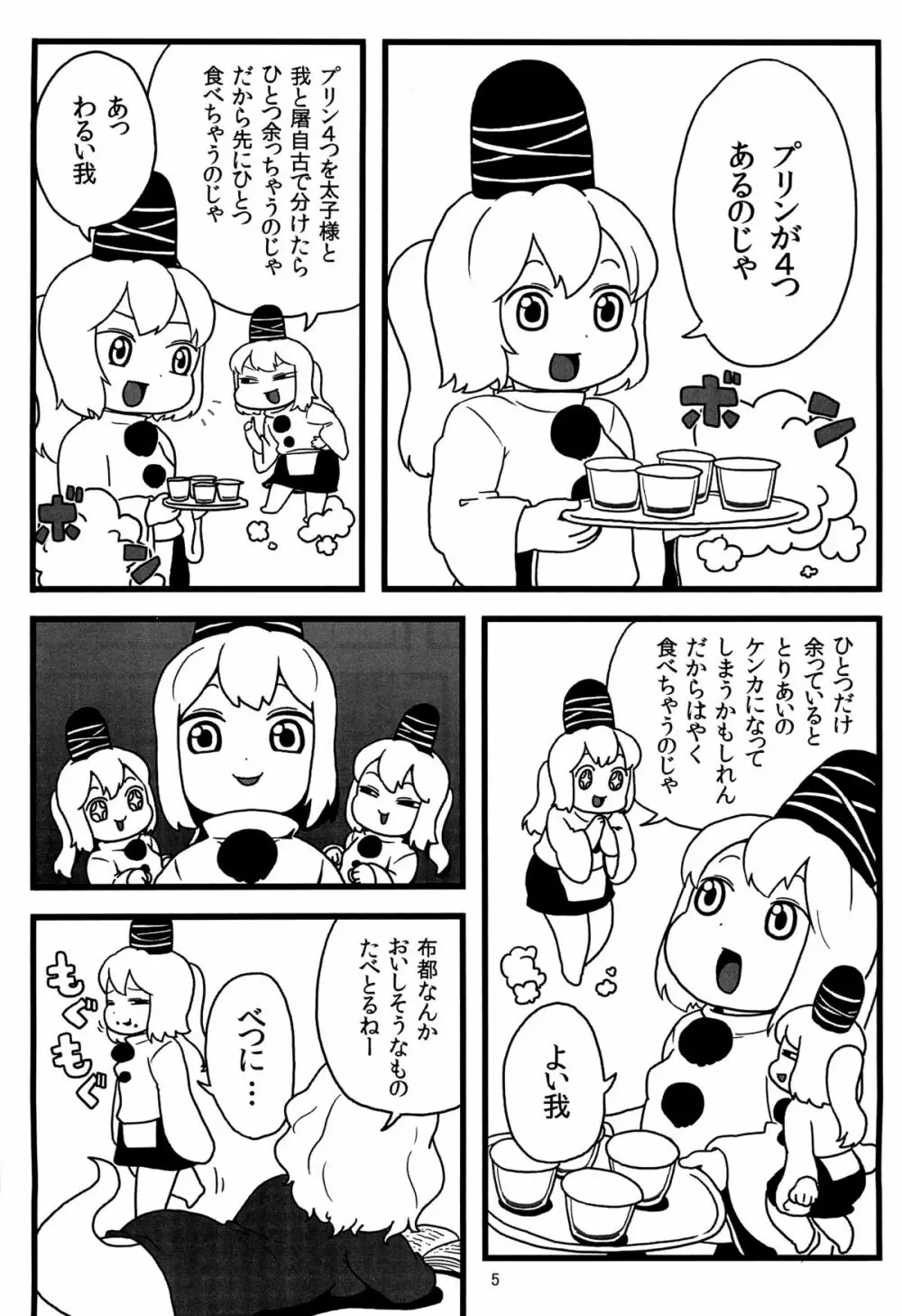 布都ちゃんのおやつ 4ページ