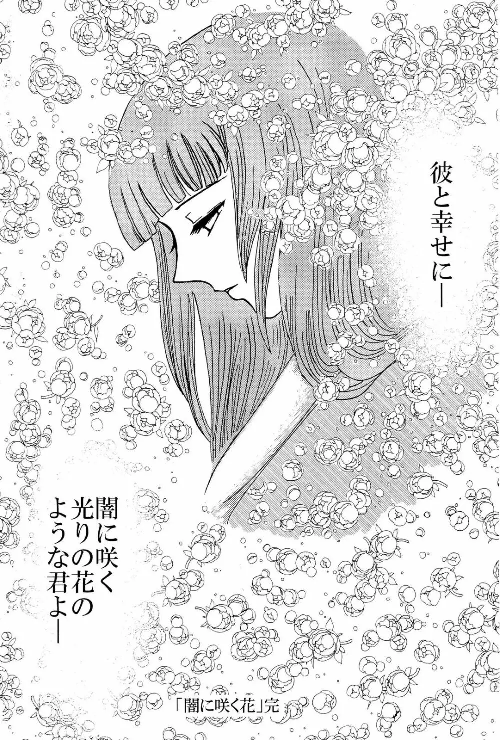 闇に咲く花 IV 29ページ