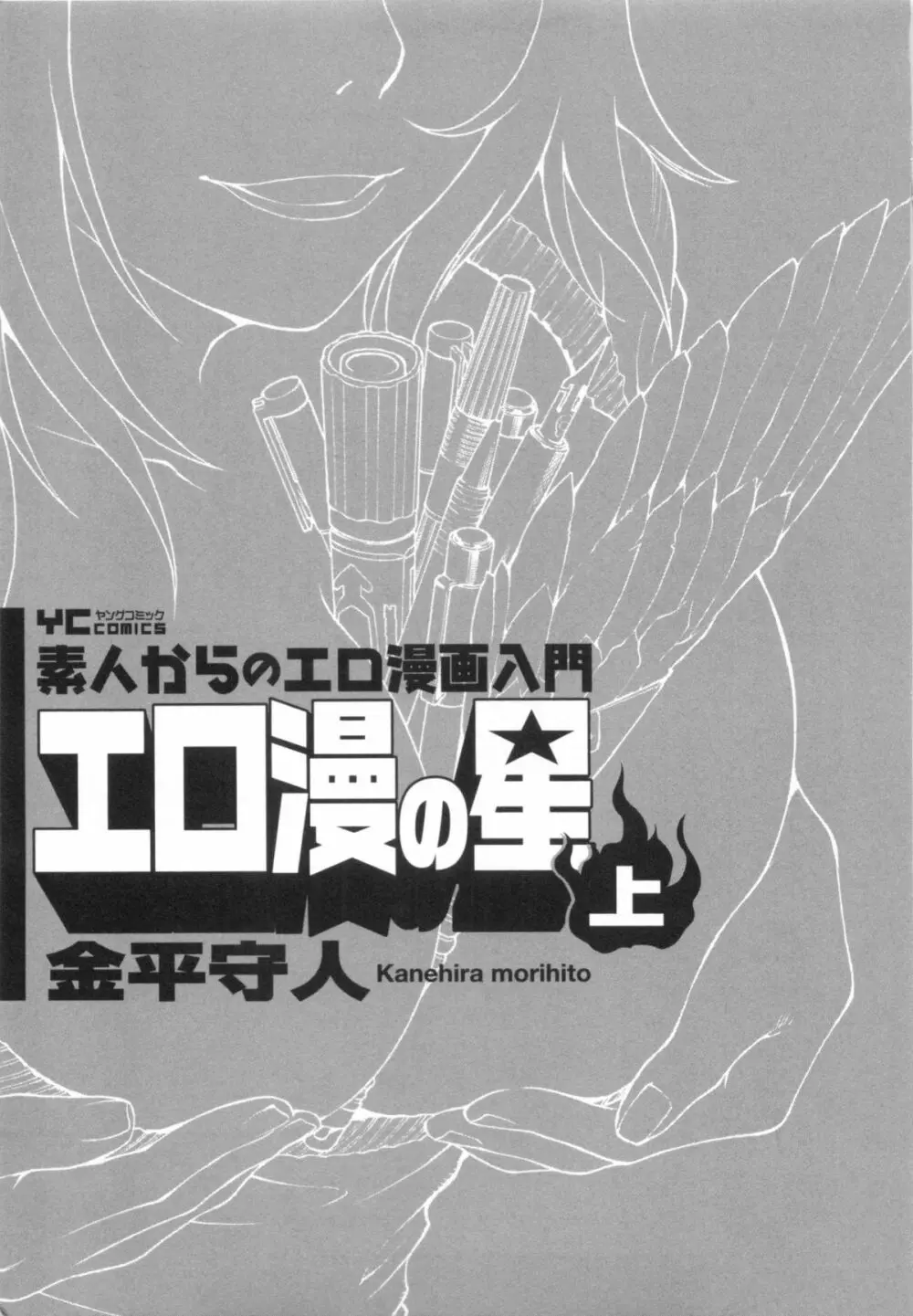 110107 エロ漫の星 01 上巻 素人からのエロ漫画入門 14ページ