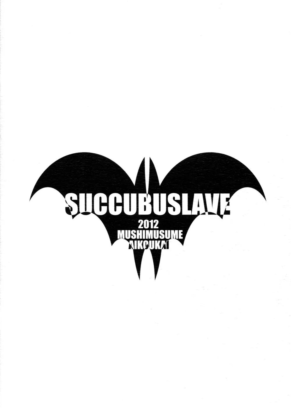 SUCCUBUSLAVE 2ページ