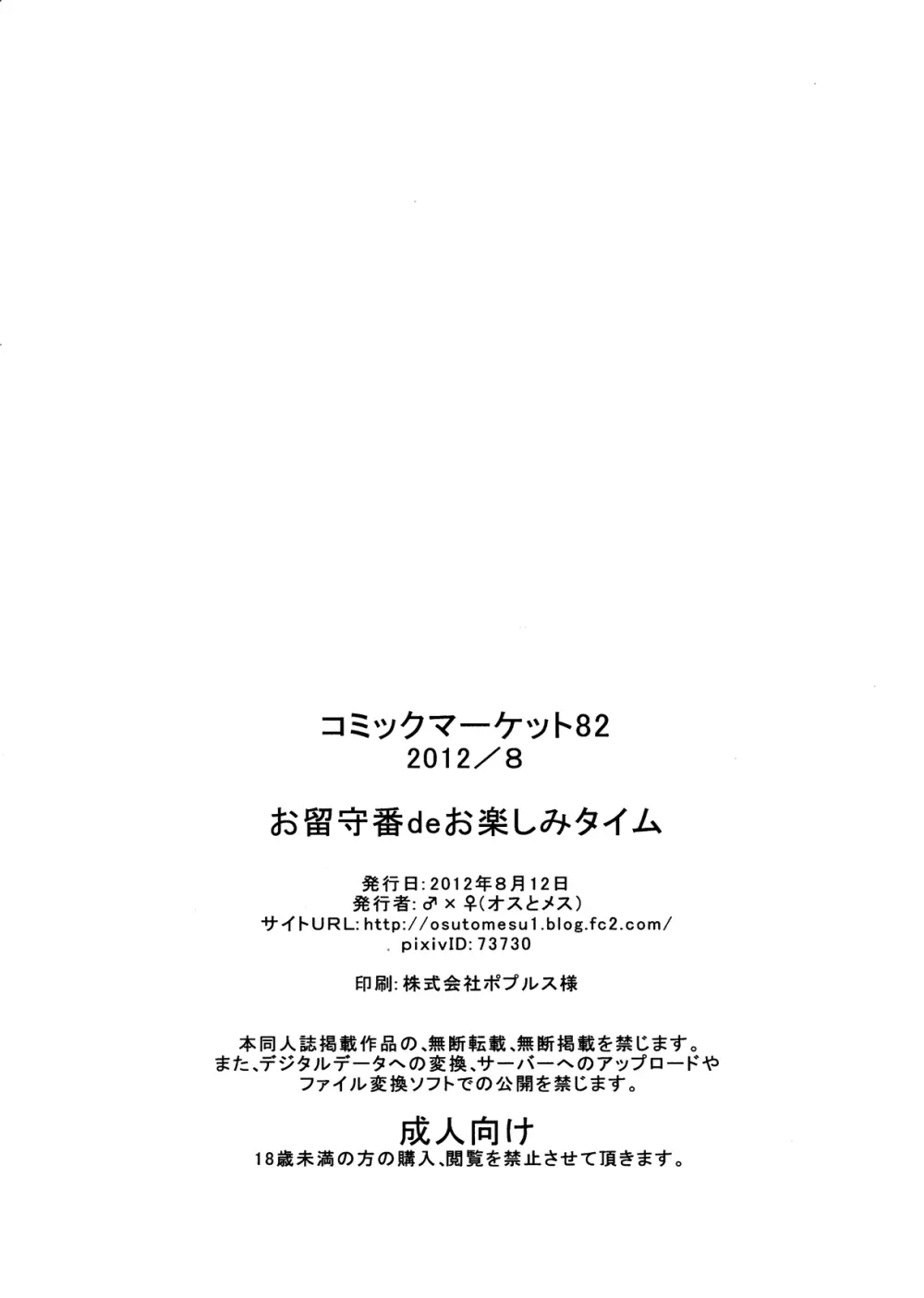 お留守番deお楽しみタイム 25ページ