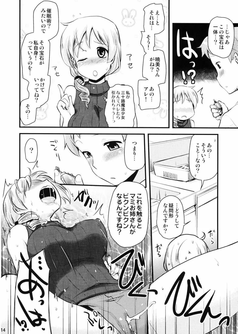 (C82) [真・聖堂☆本舗 (聖☆司)] 巴マミ(30)の性感帯もソウルジェム (魔法少女まどか☆マギカ) 14ページ