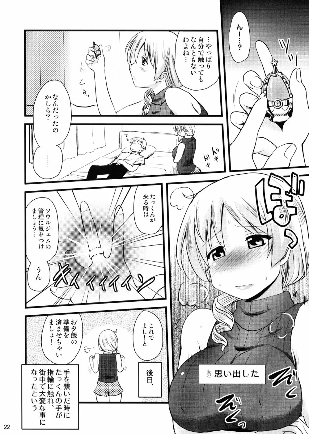 (C82) [真・聖堂☆本舗 (聖☆司)] 巴マミ(30)の性感帯もソウルジェム (魔法少女まどか☆マギカ) 22ページ