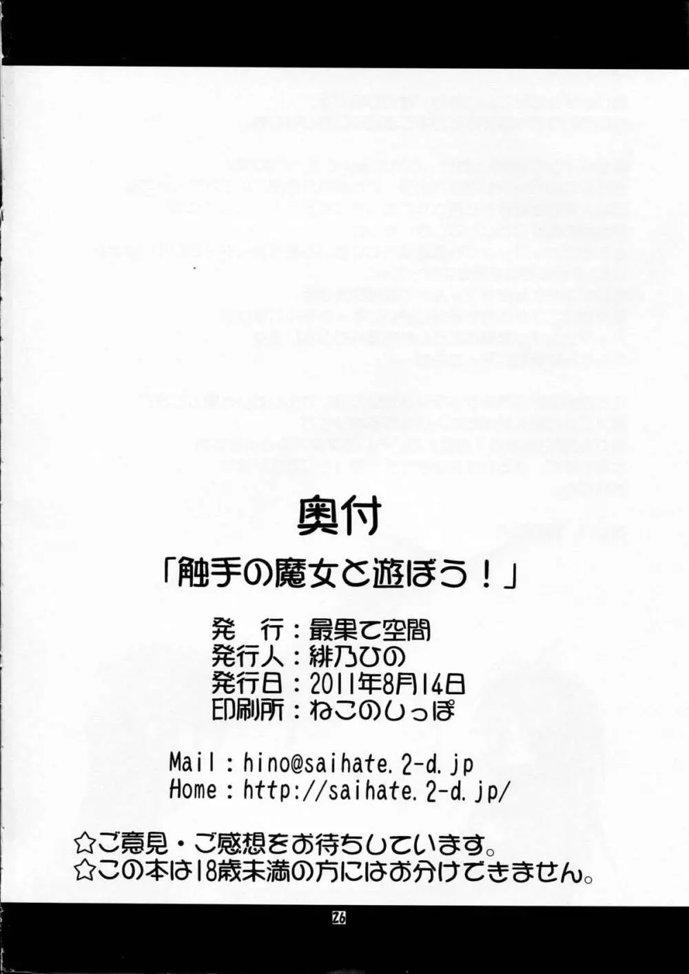 触手の魔女と遊ぼう！ 26ページ