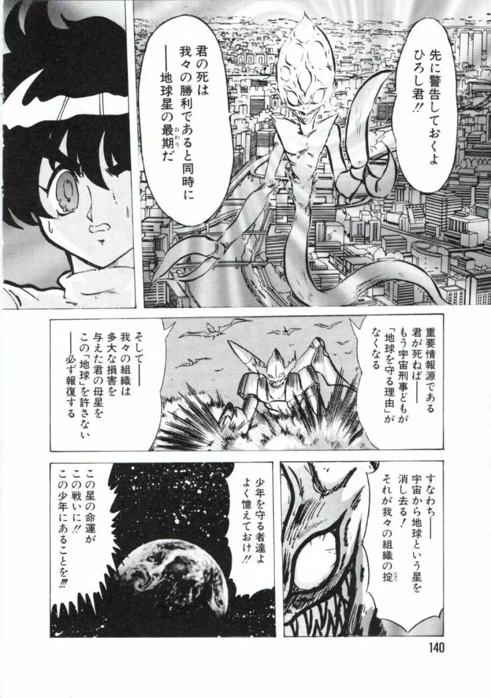 宇宙刑事ルナシア 恥丘注在記 143ページ