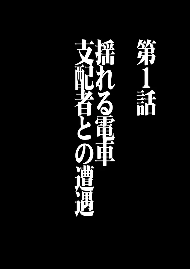 ヴァージントレイン 総集編【上巻】 10ページ