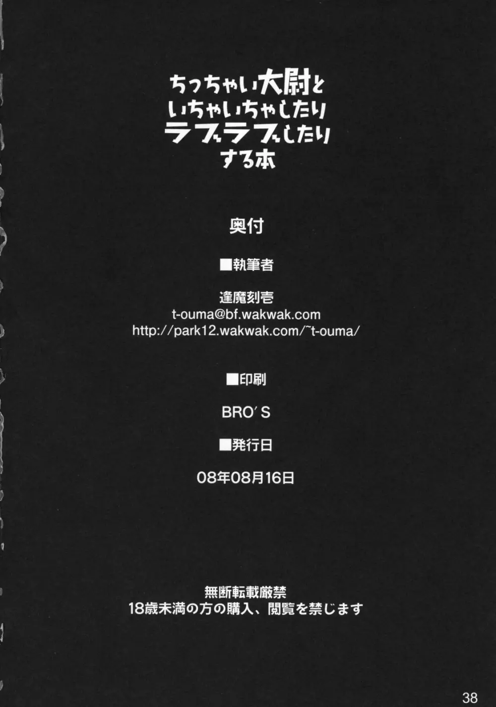 ちっちゃい大尉といちゃいちゃしたりラブラブしたりする本 37ページ