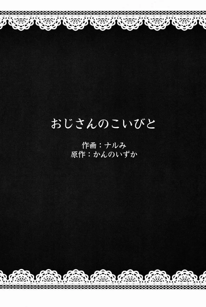 おじさんのこいびと 3ページ