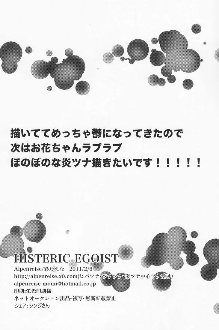 Hysteric Egoist 33ページ