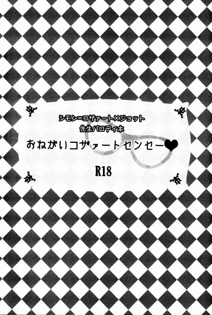 おねがいコザァートセンセー 2ページ