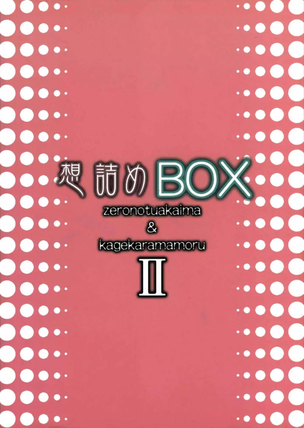 想詰めBOX II 58ページ