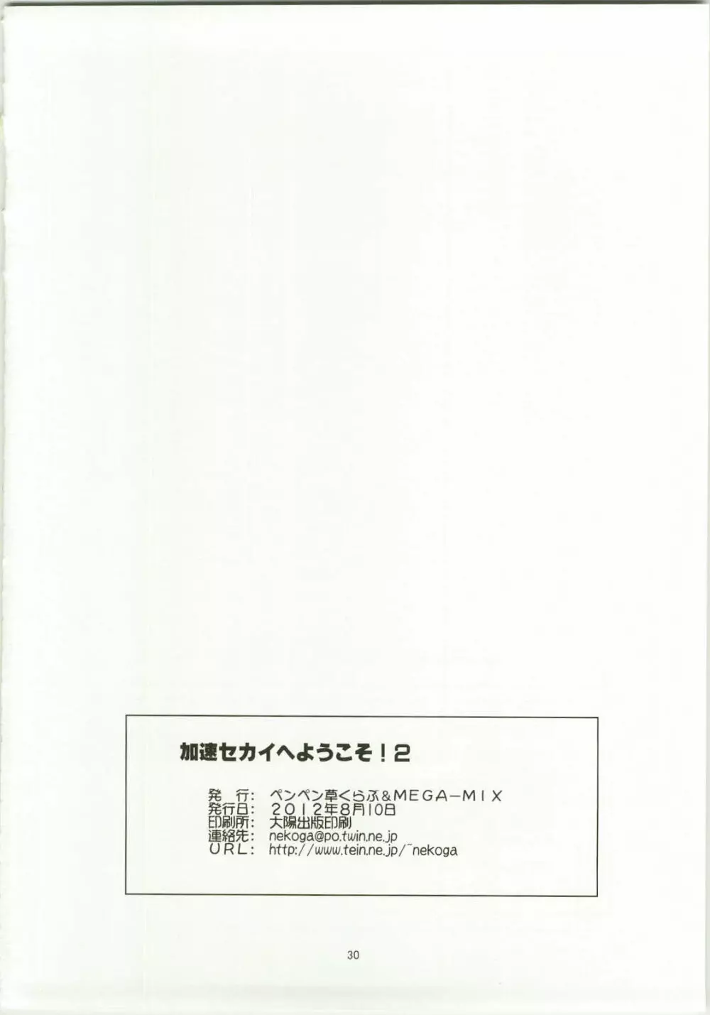 加速セカイへようこそ 2 30ページ