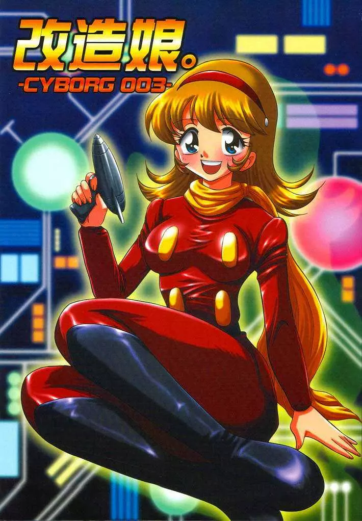 改造娘。 -Cyborg 003-