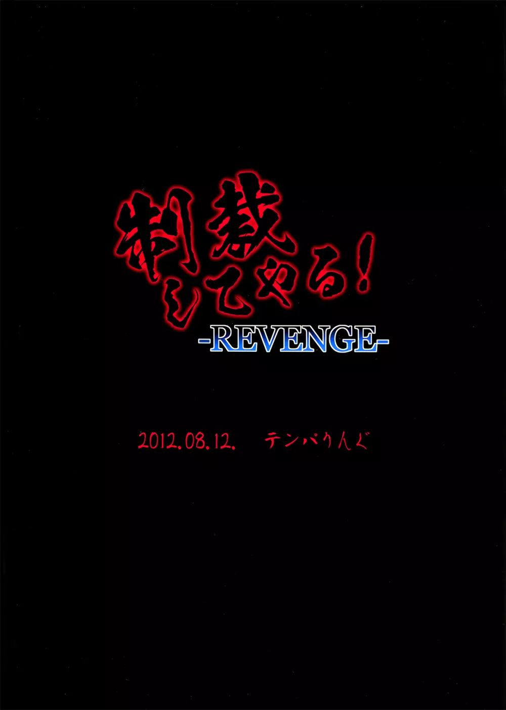 制裁してやる! -REVENGE- 2ページ