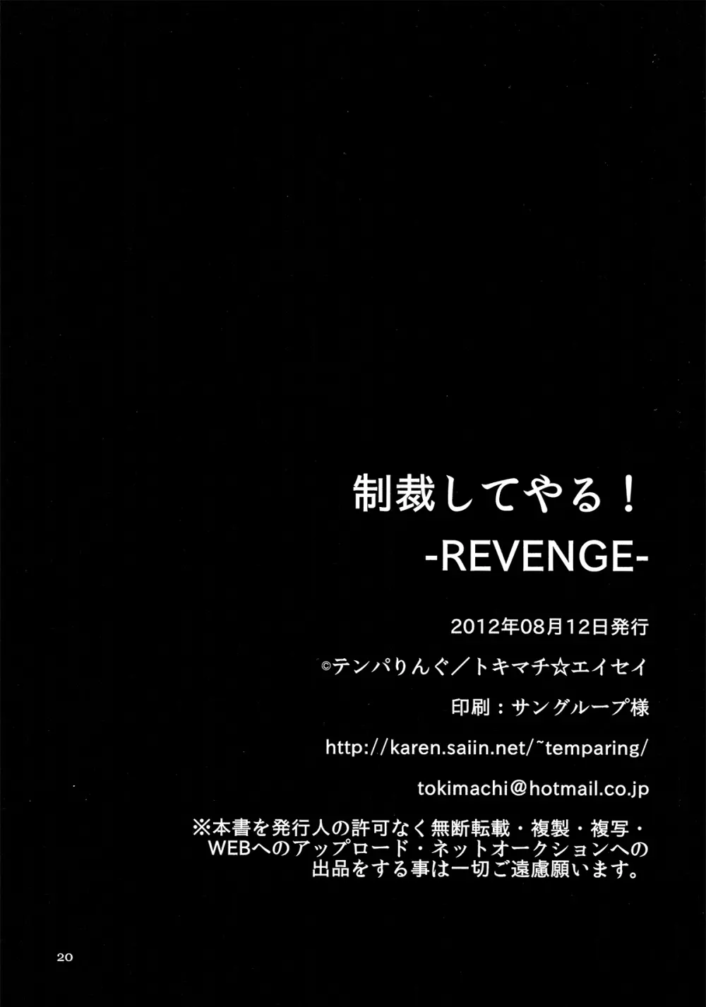 制裁してやる! -REVENGE- 20ページ