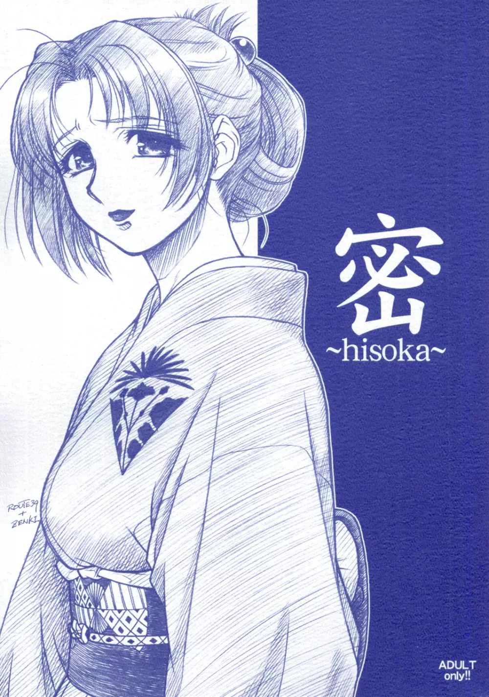 密 ~hisoka~