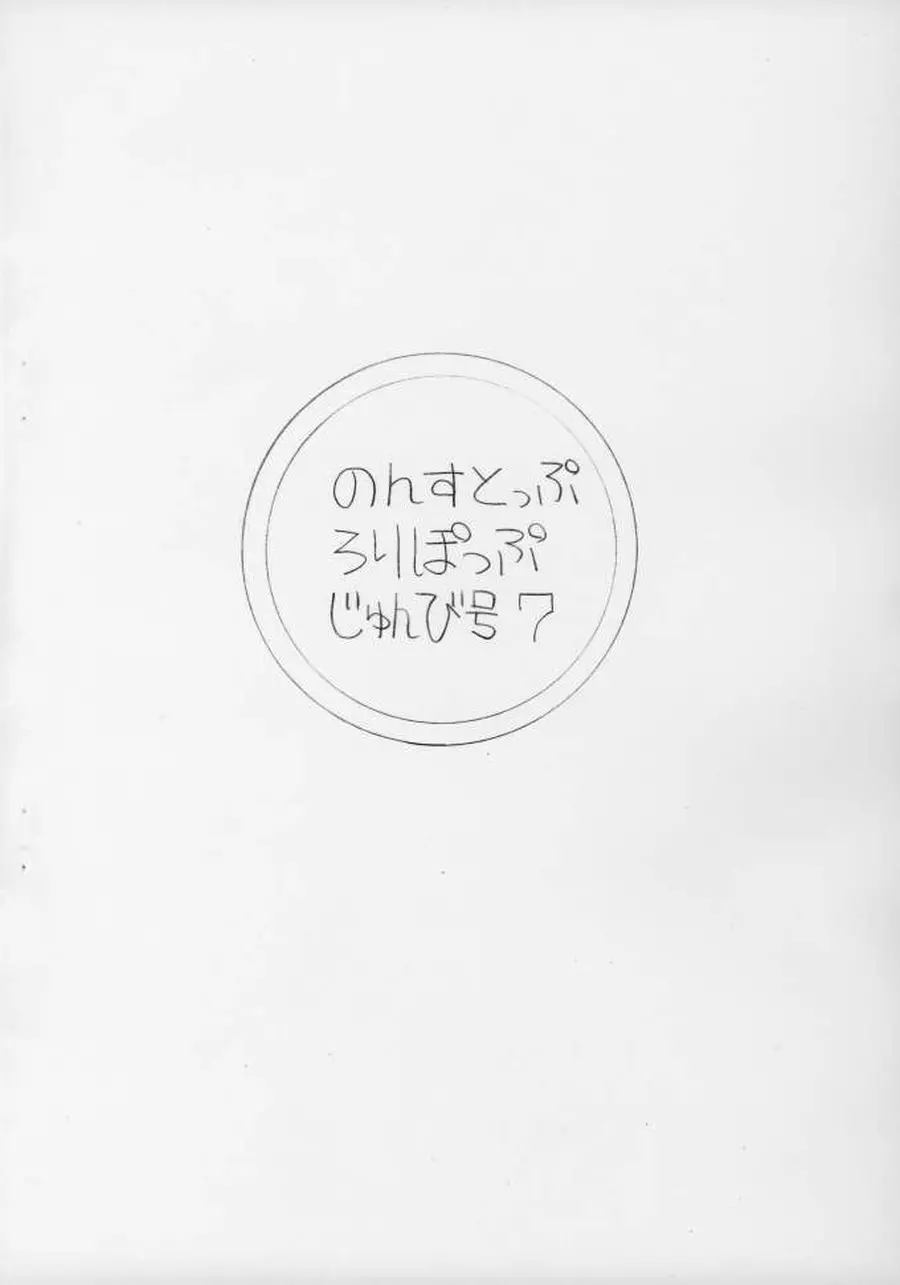 のんすとっぷ･ろりぽっぷ　準備号07 11ページ