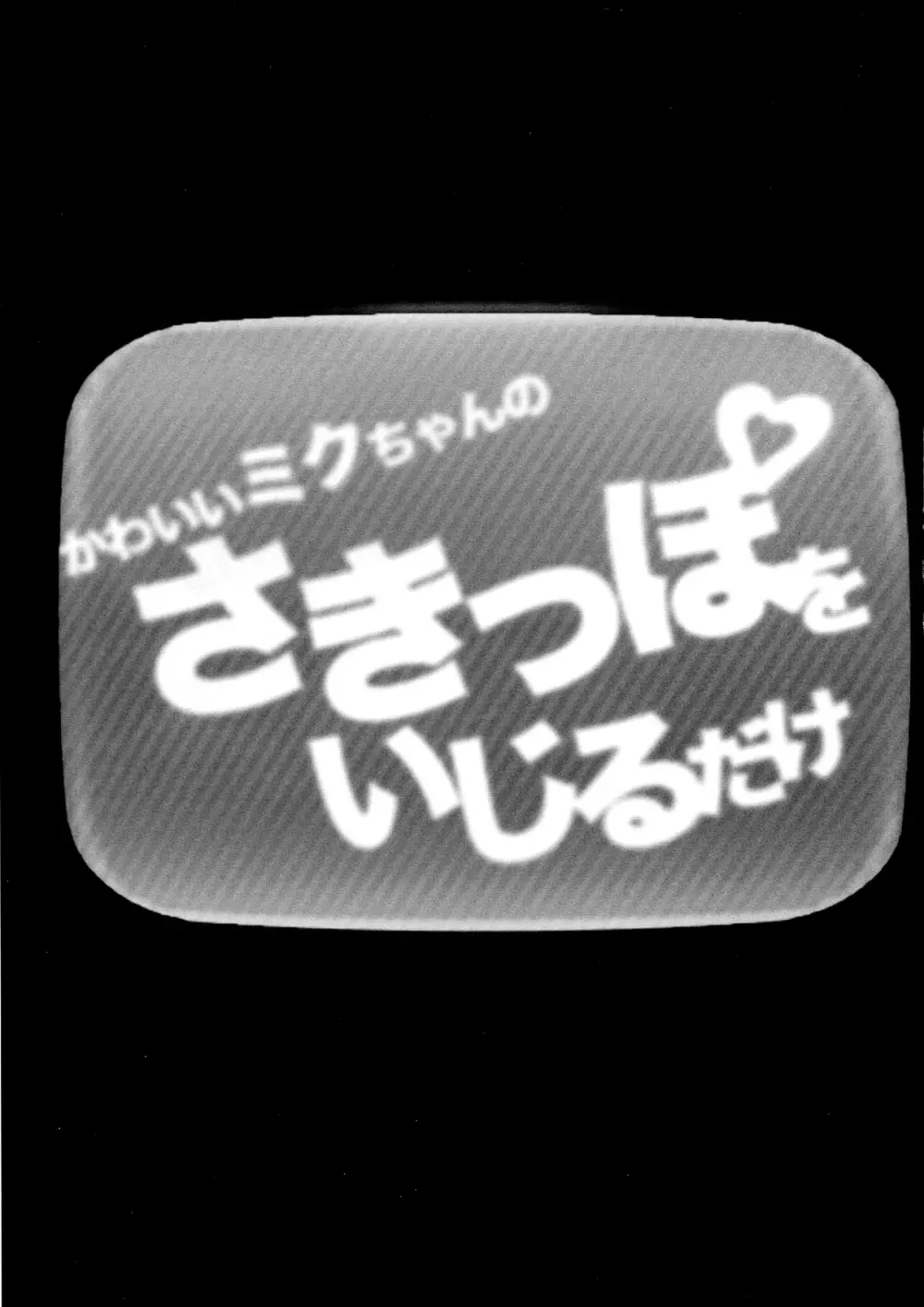 かわいいミクちゃんのさきっぽをいじるだけ 5ページ