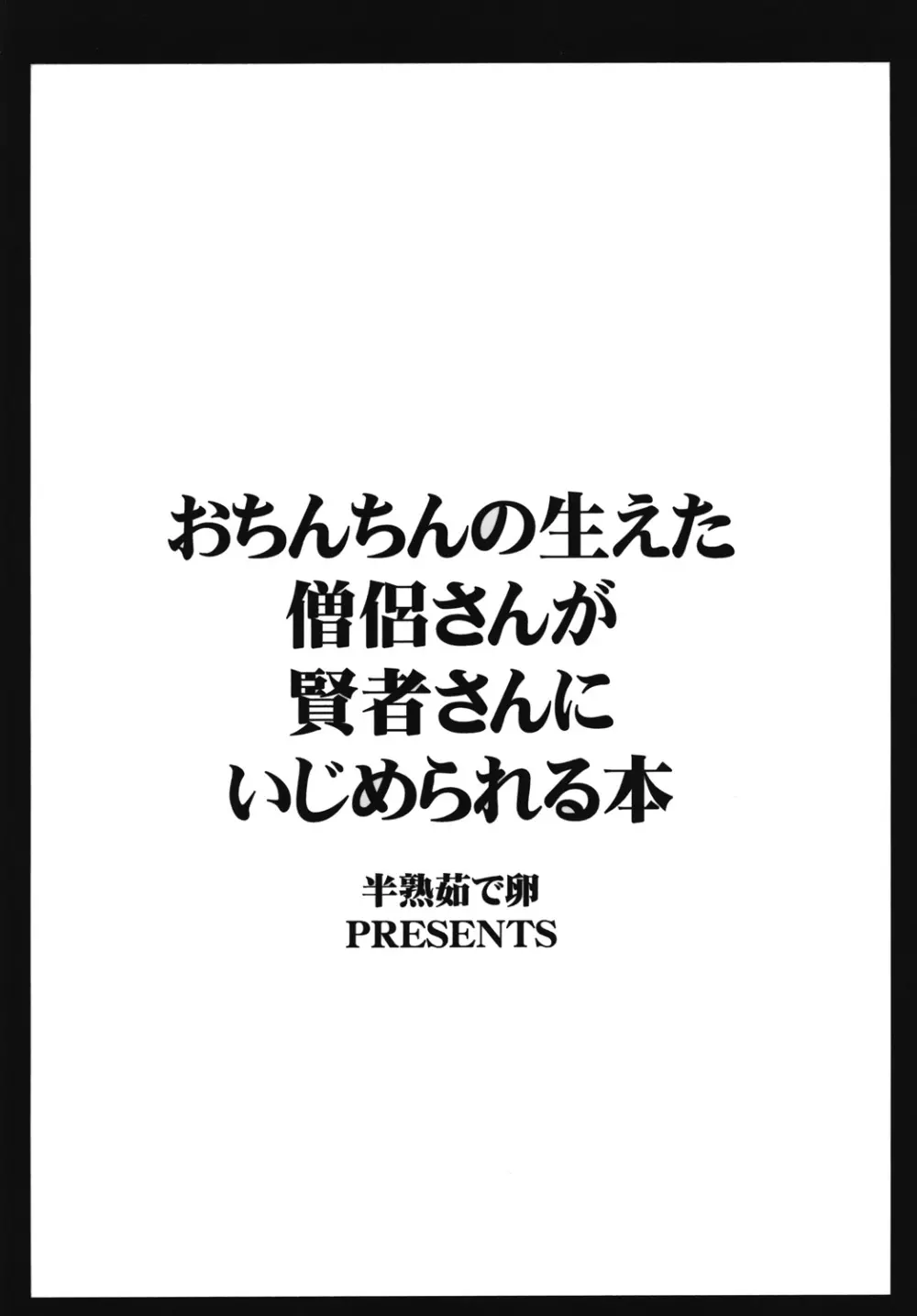 おちんちんの生えた僧侶さんが賢者さんにいじめられる本 18ページ