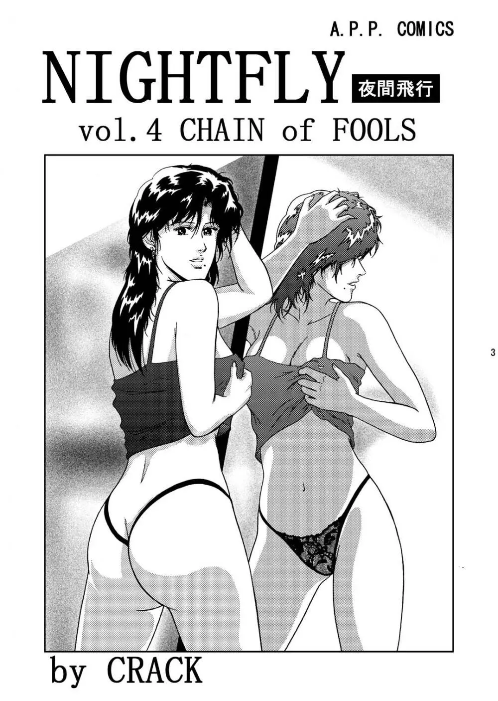 夜間飛行 vol.4 CHAIN of FOOLS 2ページ