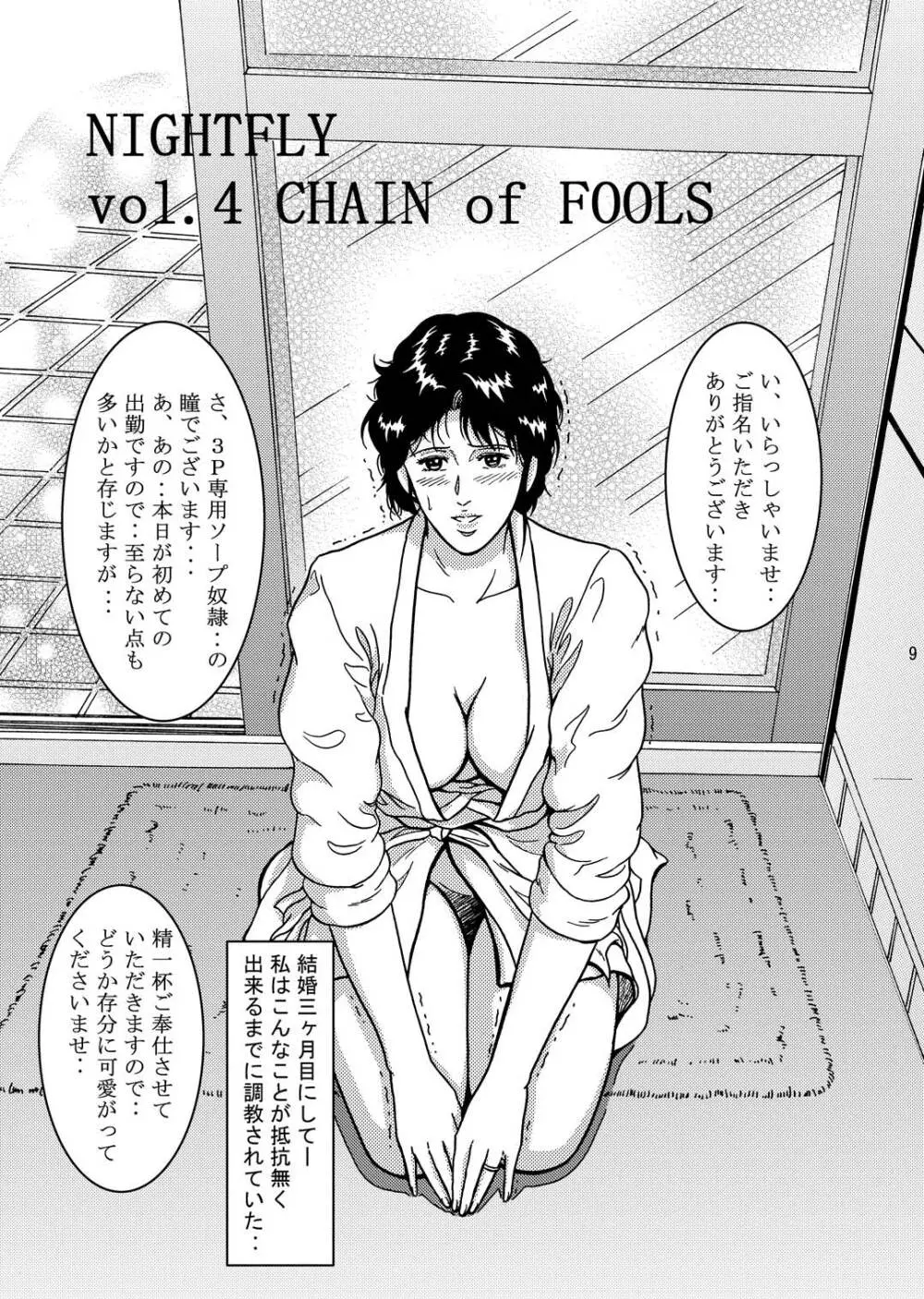 夜間飛行 vol.4 CHAIN of FOOLS 8ページ