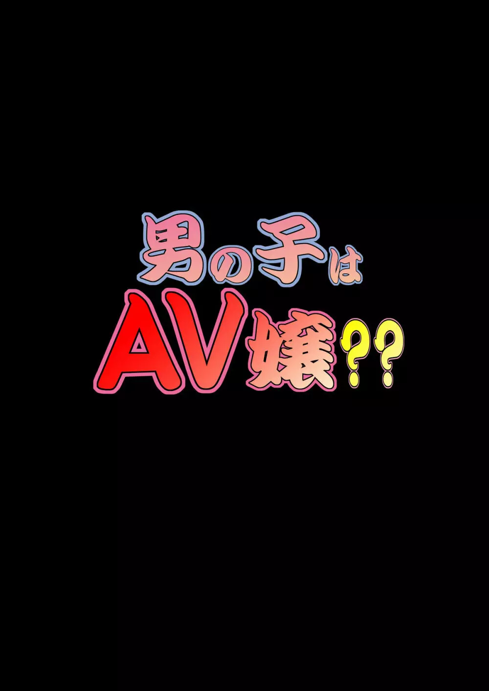 男の子はAV嬢?? 47ページ