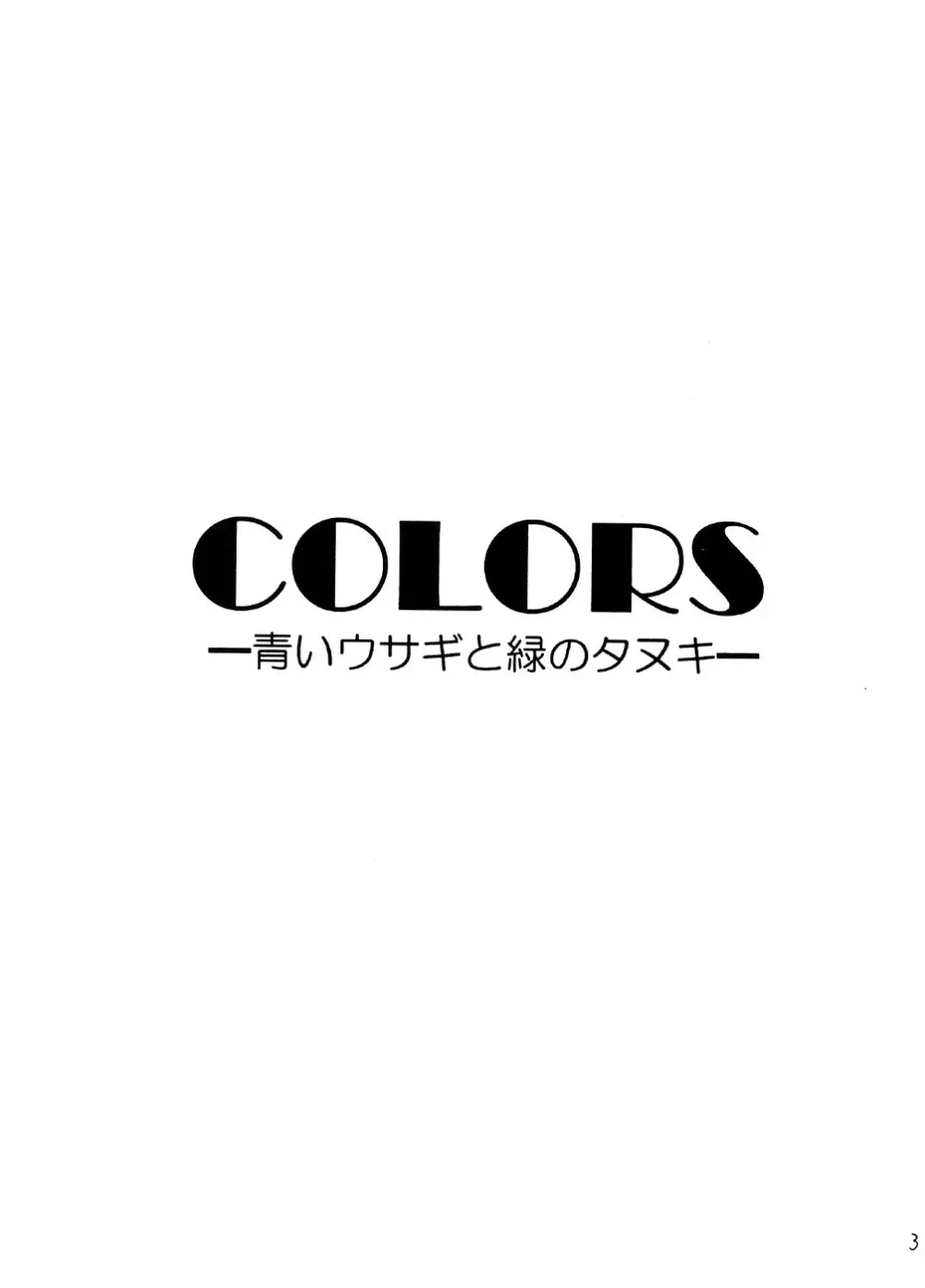 COLORS -青いウサギと緑のダヌキ- 2ページ