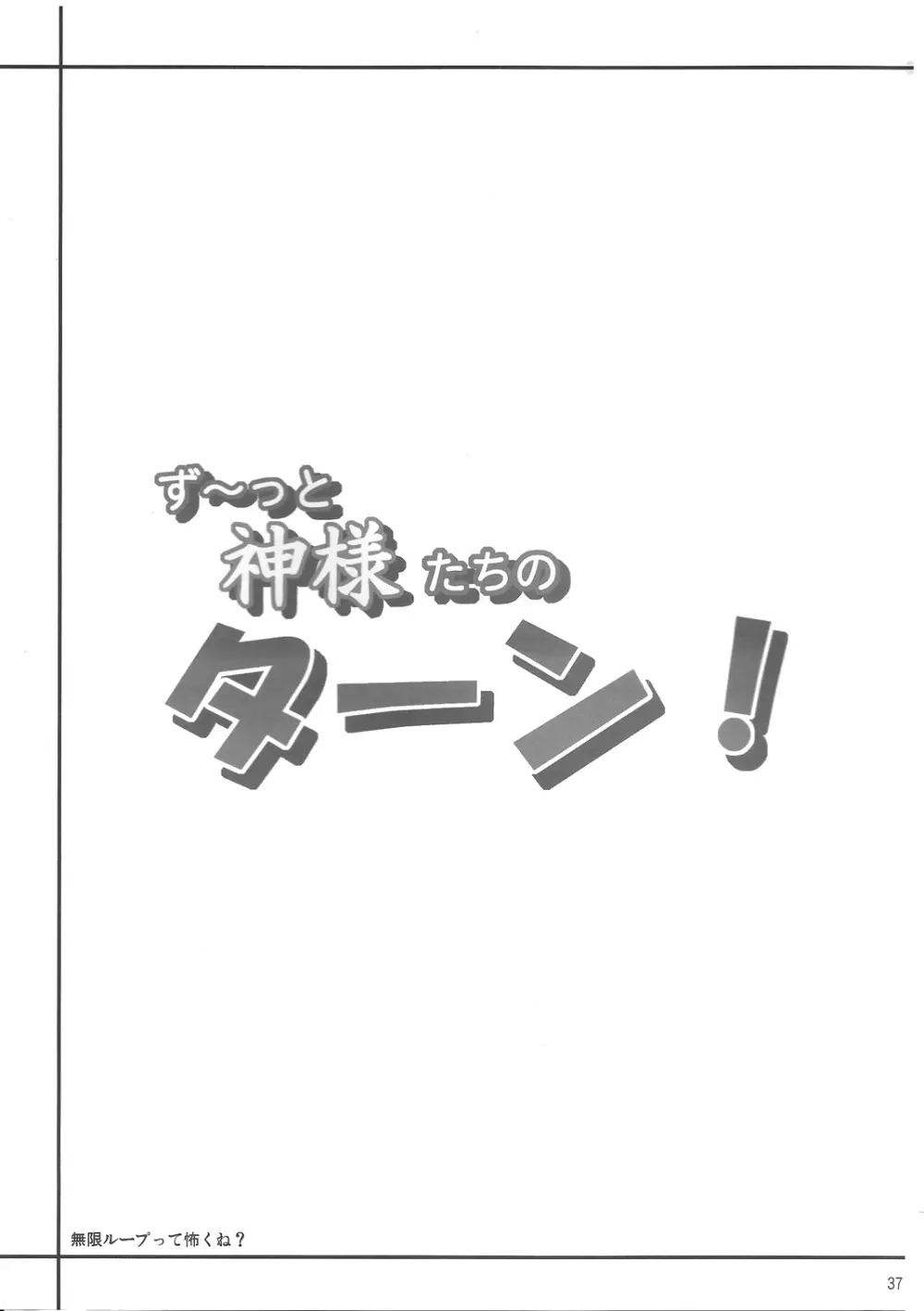 ず～っと神様たちのターン! 36ページ