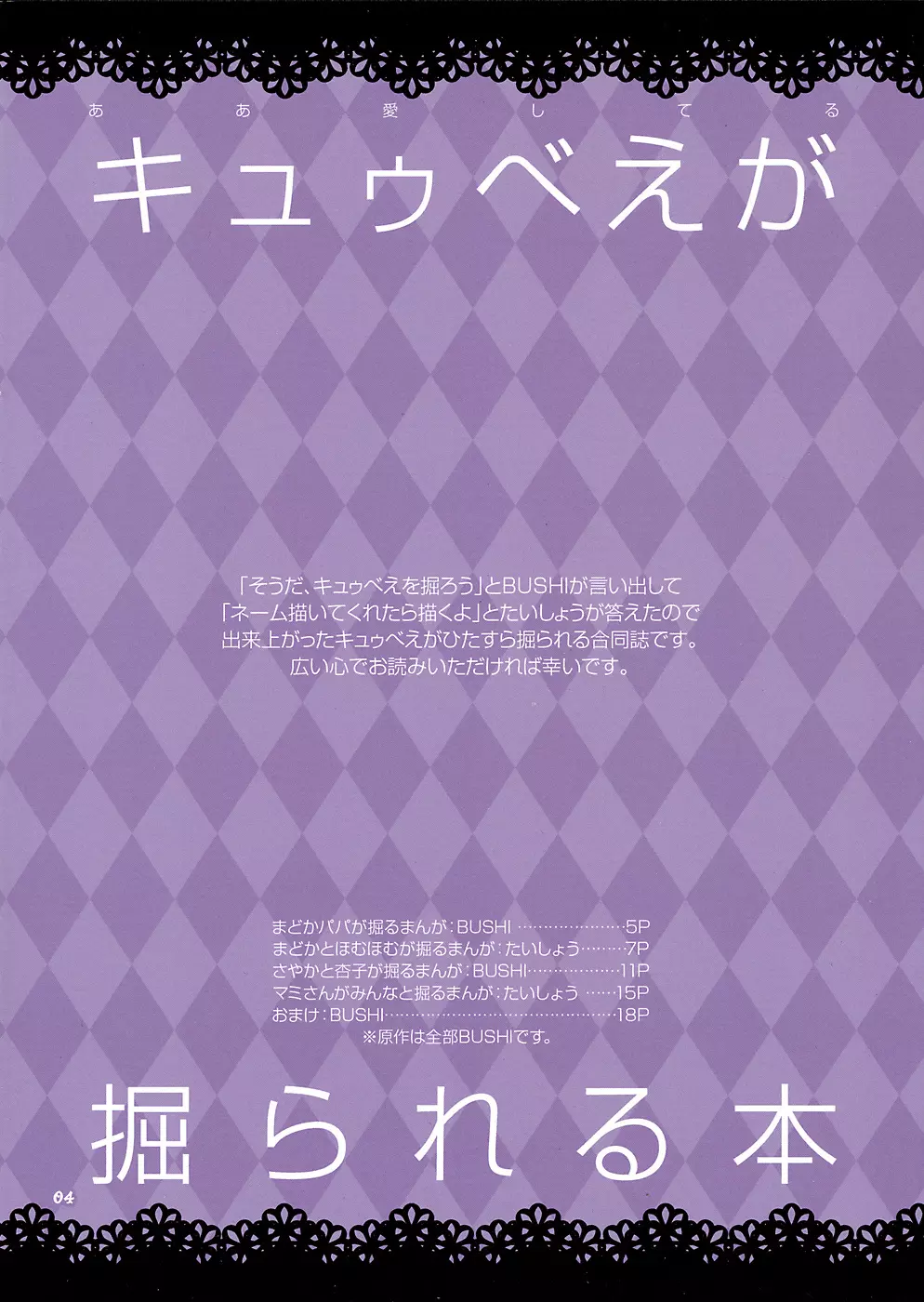 キュウべえが掘られる本 3ページ