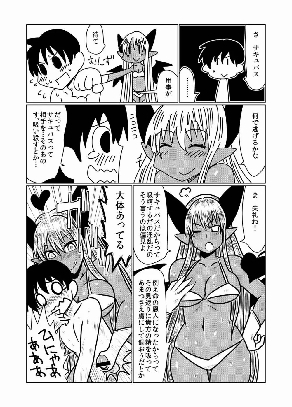 褐色のサキュバスさんと。 6ページ