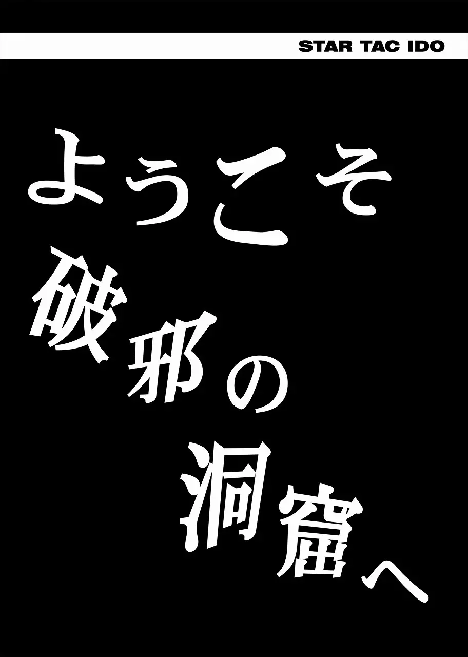 スタータック・イドー ～ようこそ破邪の洞窟へ～ 前編 7ページ