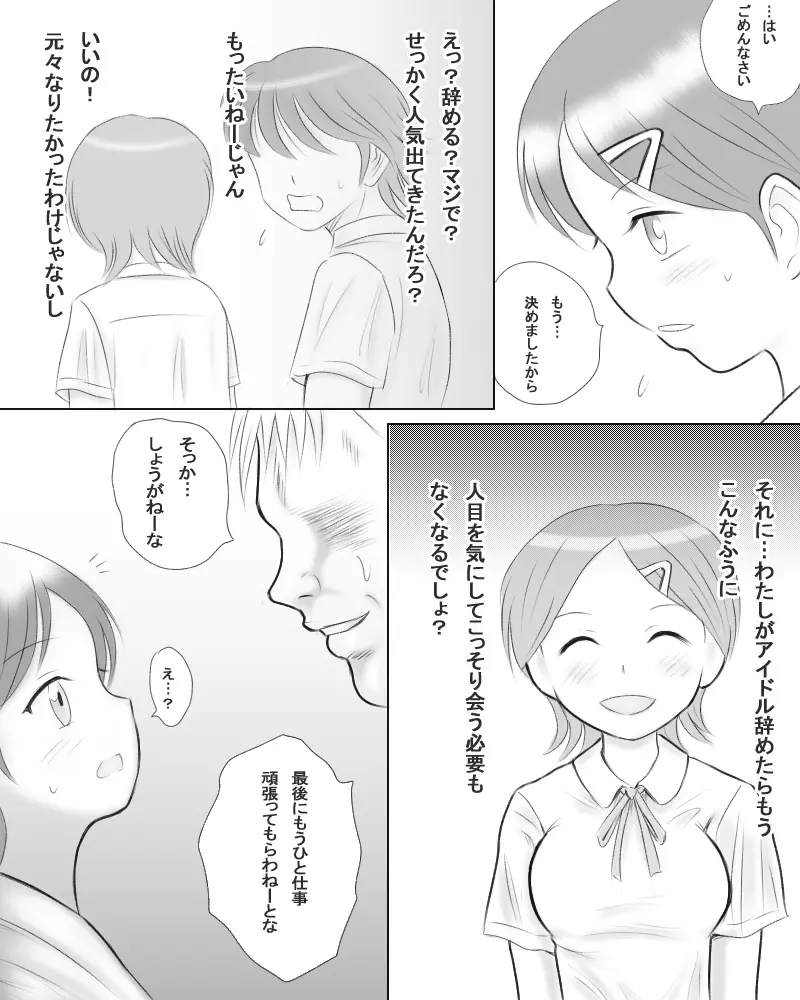 僕の彼女は種付けできるみんなのアイドルに堕ちていった。 6ページ