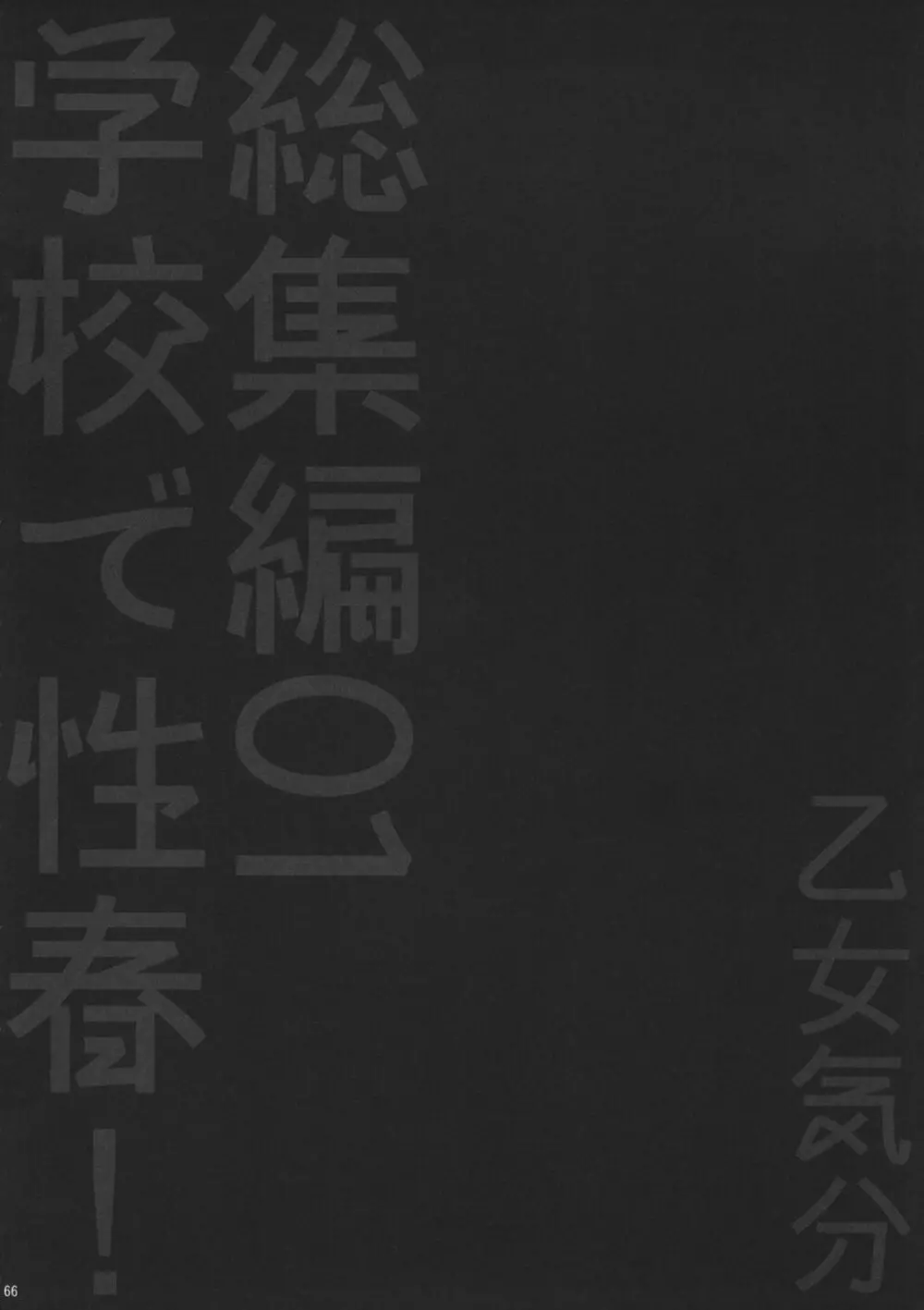 学校で性春！総集編1 67ページ