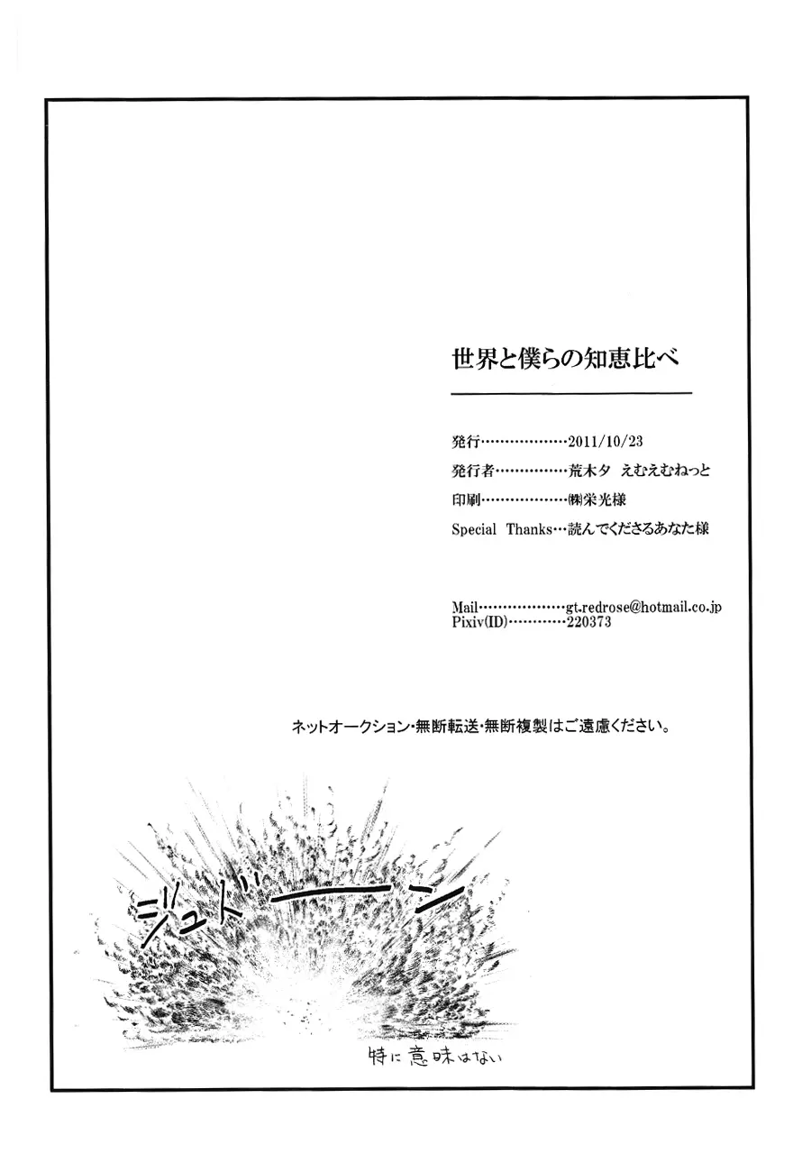 世界と僕らの知恵比べ 25ページ