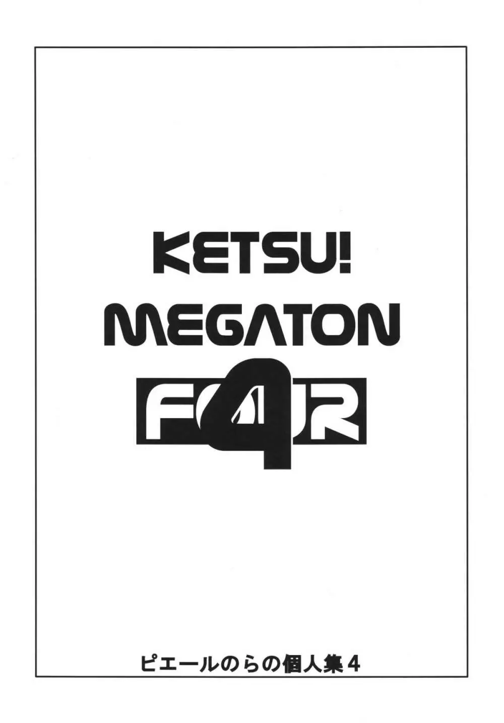 KETSU! MEGATON FOUR 3ページ