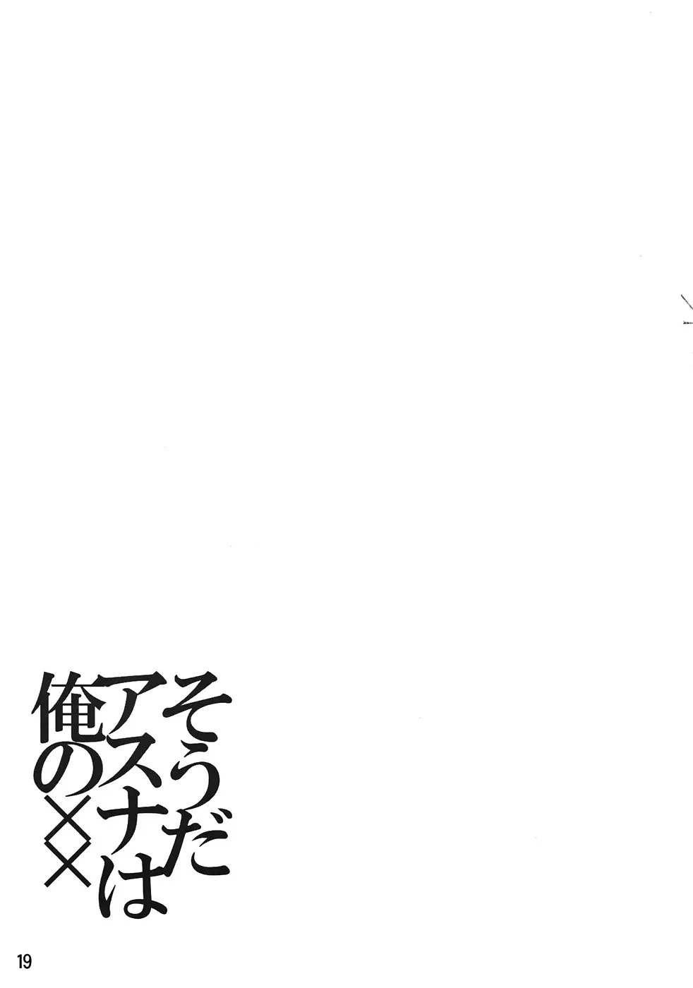 そうだアスナは俺の×× 18ページ