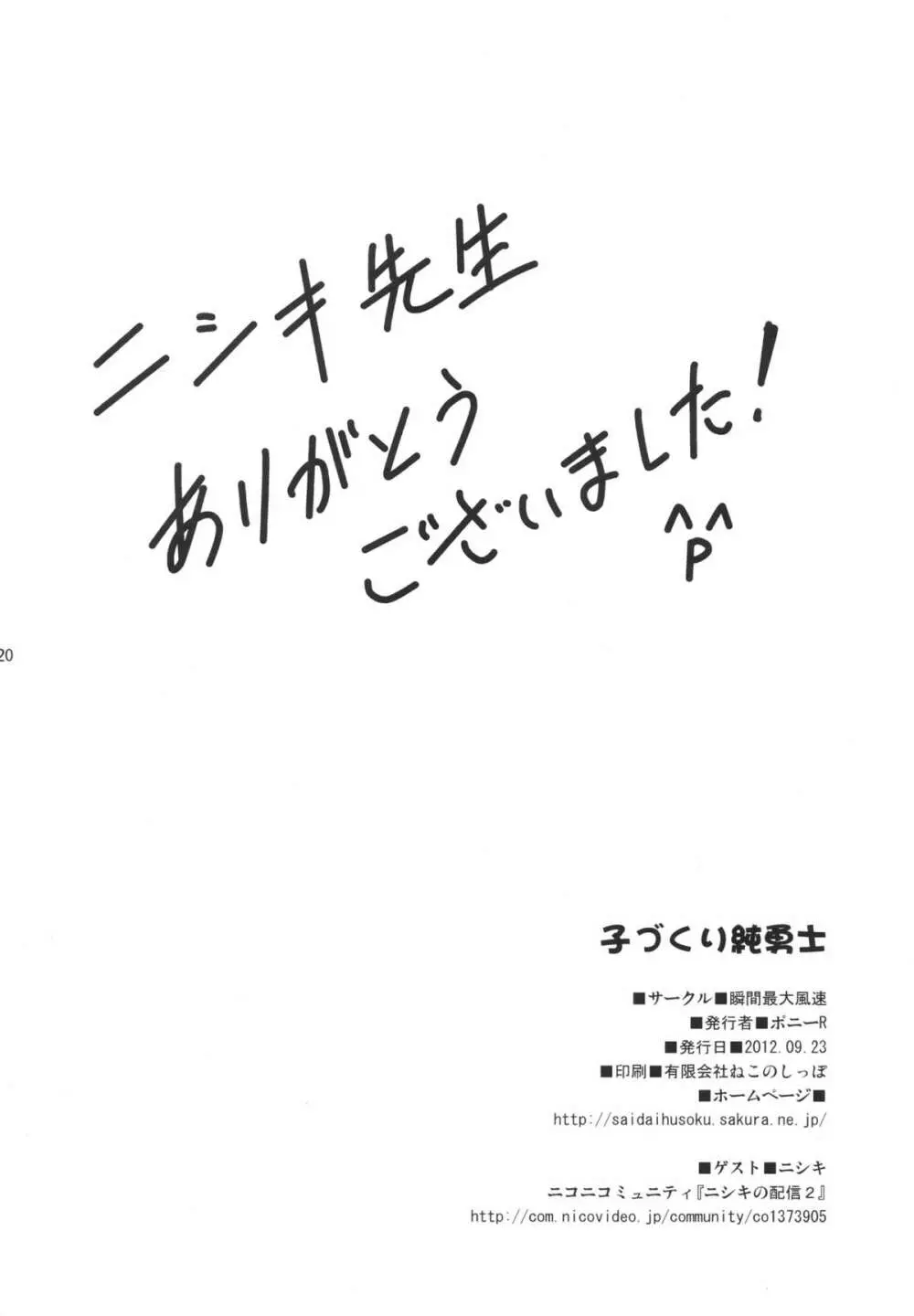 子づくり純勇士 19ページ