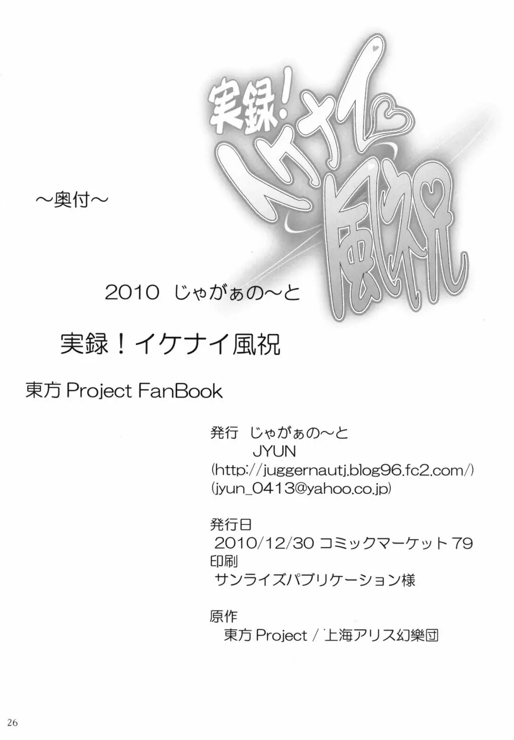 実録!イケナイ風祝 26ページ