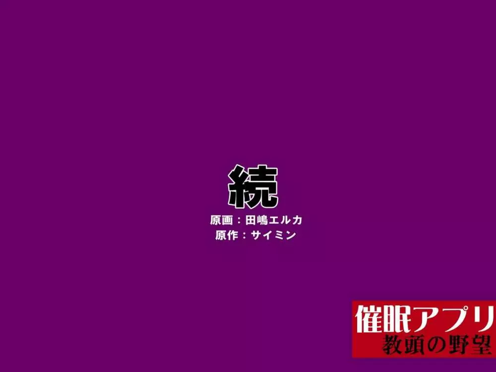 催眠アプリ～教頭の野望～ 27ページ