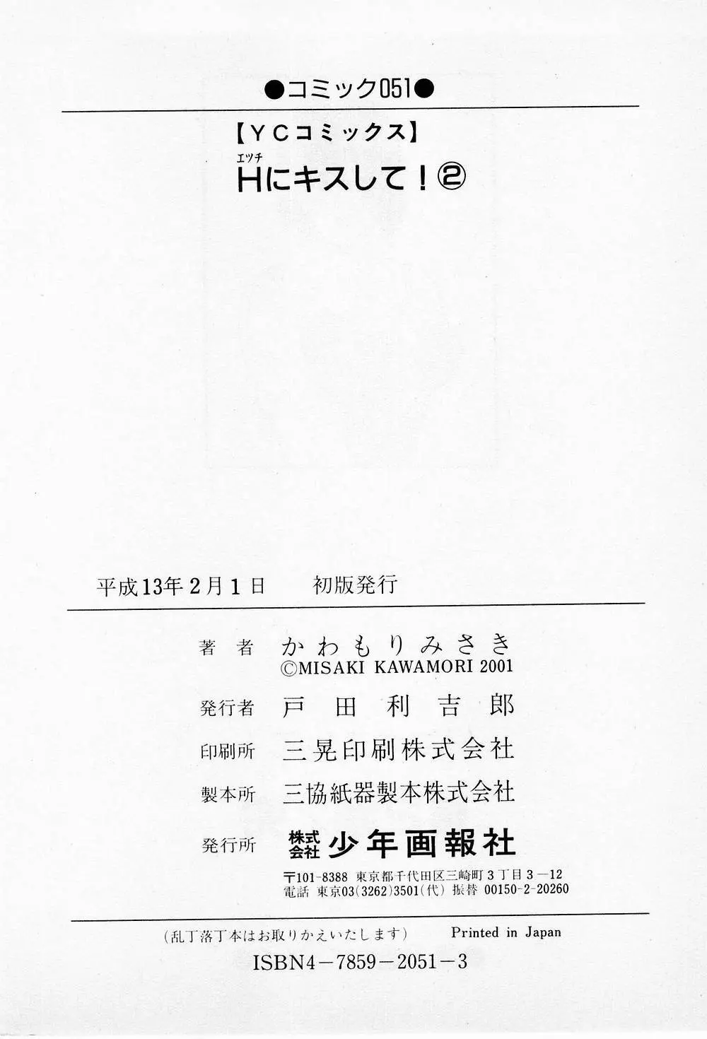 Hにキスして！ 第2巻 211ページ