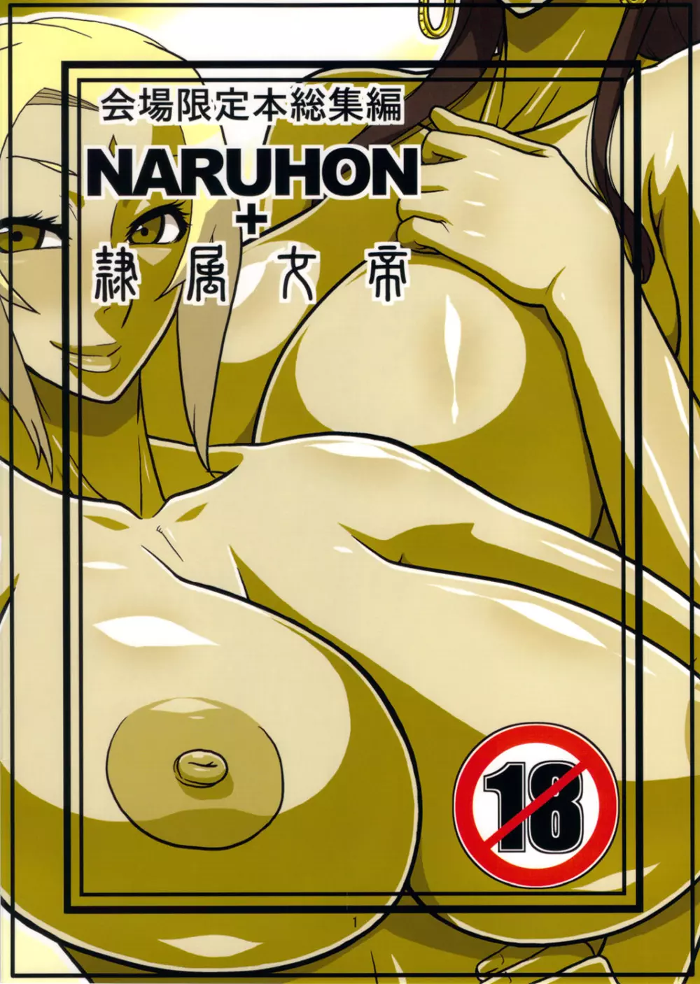 NARUHON+隷属女帝 28ページ