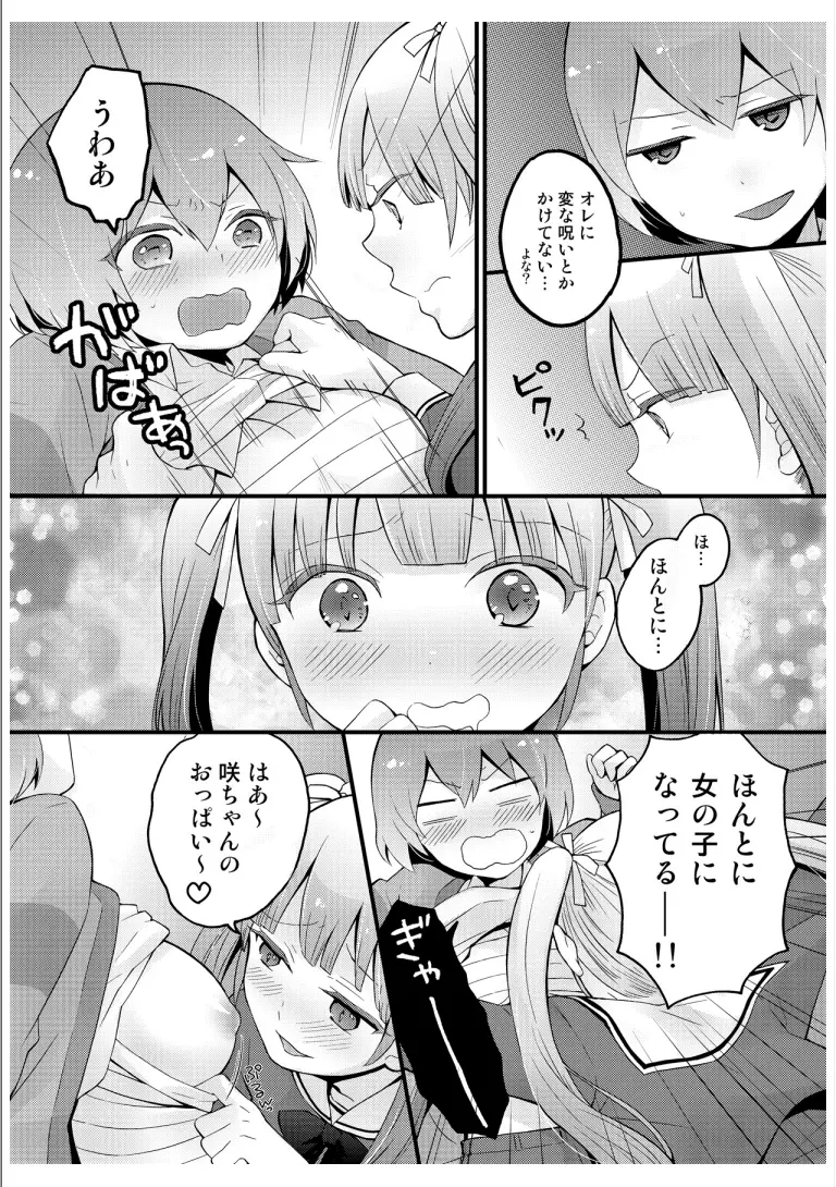 突然女の子になったので、俺のおっぱい揉んでみませんか? 3 10ページ