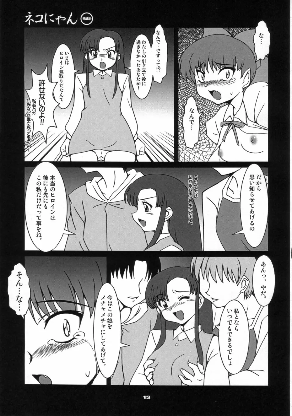 ネコにゃん○ 12ページ