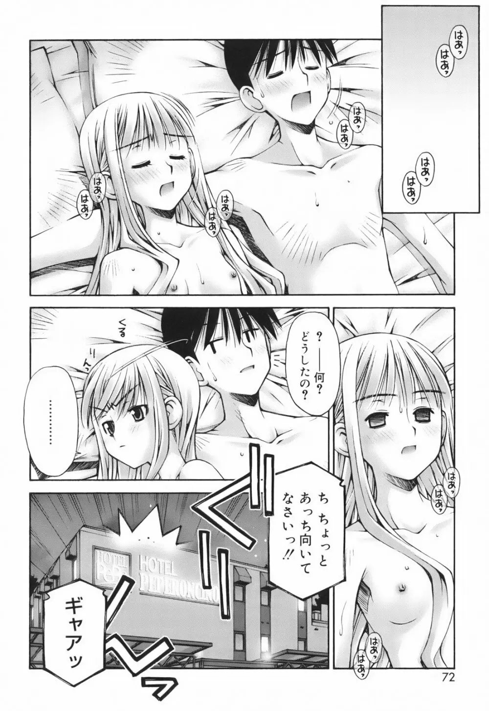 恋愛とセックスと僕と彼女 74ページ