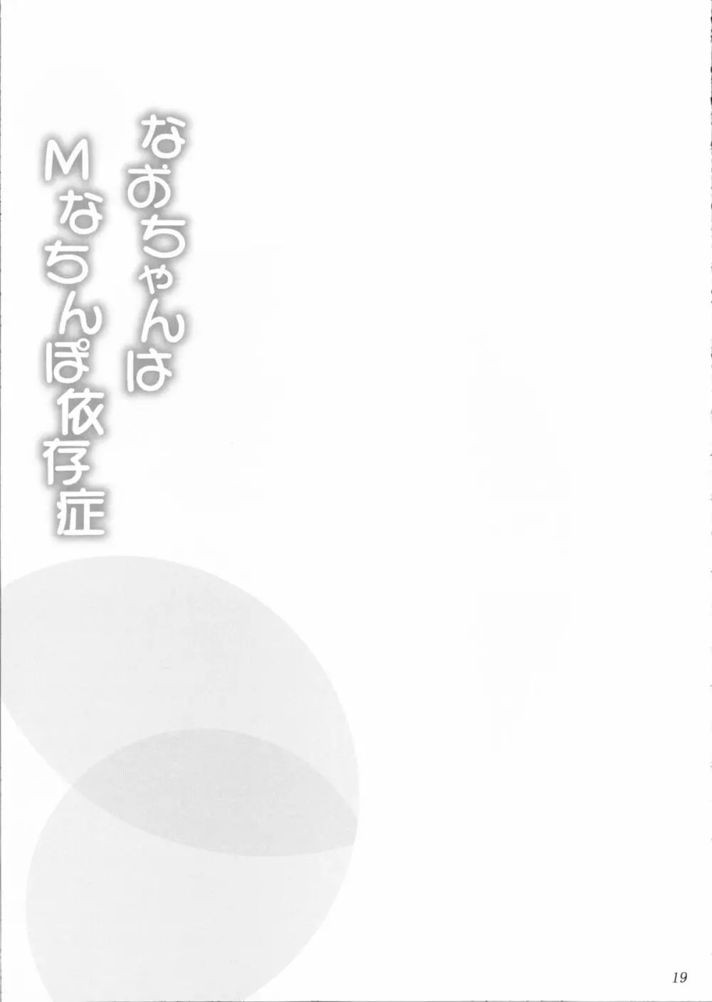 なおちゃんはＭなちんぽ依存症 18ページ