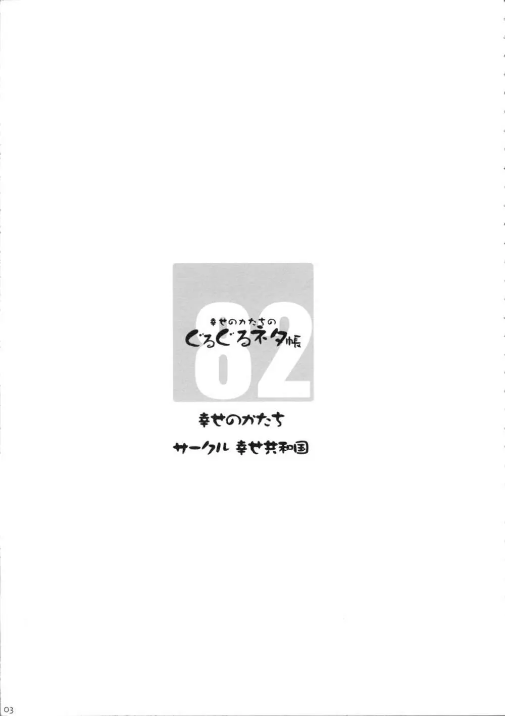 幸せのかたちのぐるぐるネタ帳 82 2ページ