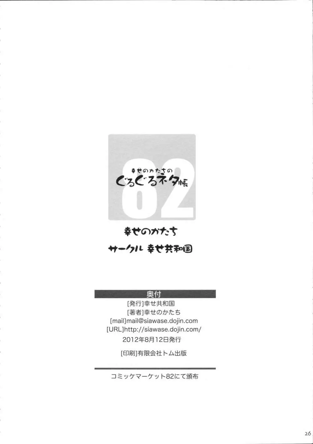 幸せのかたちのぐるぐるネタ帳 82 25ページ