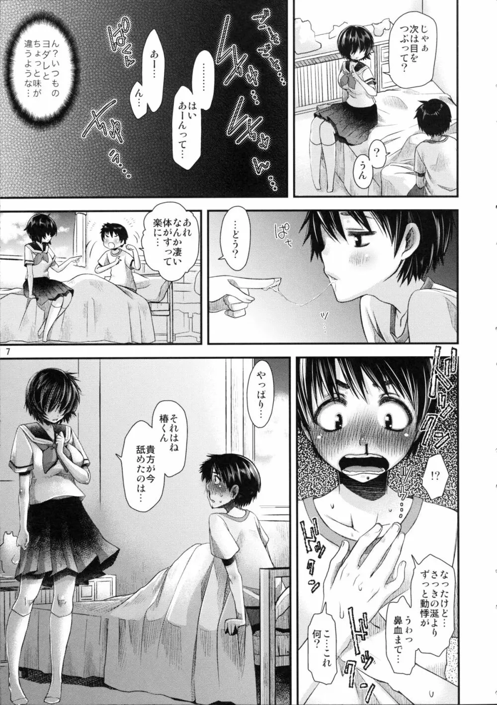 謎の彼女は蜜の味 6ページ